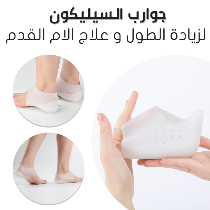 كعب السليكون الطبي 2 في 1 لزيادة الطول و راحة القدمين